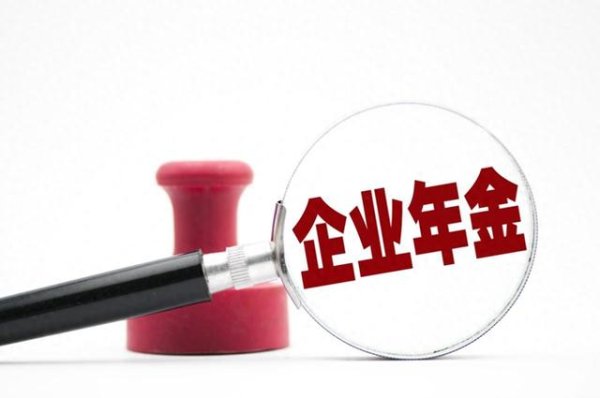 股票配资体验 你工作的企业有“企业年金”吗?
